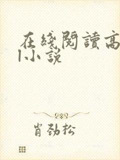 在线阅读高hbl小说