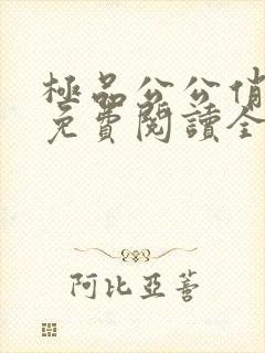 极品公公俏儿媳免费阅读全集
