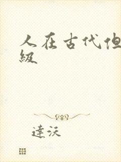 人在古代但考四级