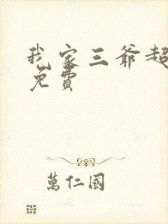 我家三爷超宠的免费封面