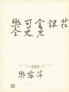 乐可金银花在线全文免