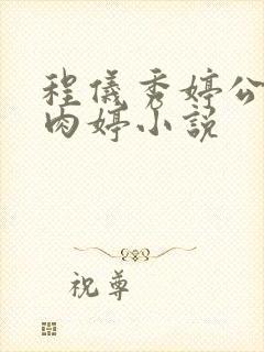 程仪秀婷公欲息肉婷小说