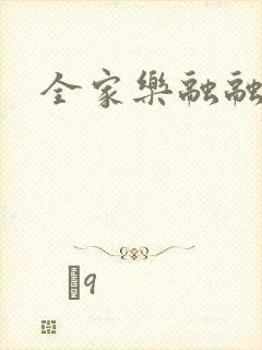 全家乐融融