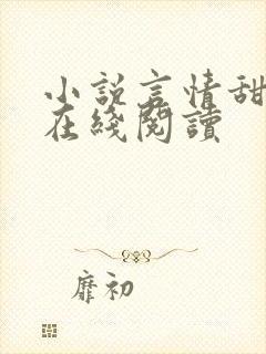 小说言情甜宠文在线阅读