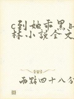c到她乖黑暗森林小说全文阅读