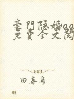 豪门隐婚aa制免费全文阅读全文
