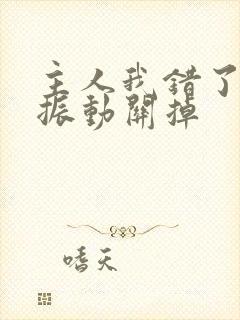 主人我错了请把振动关掉封面