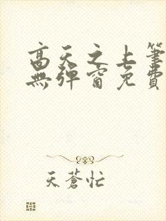 高天之上笔趣阁无弹窗免费阅读