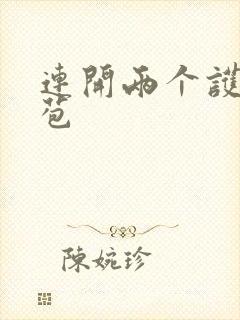 连开两个护士嫩苞