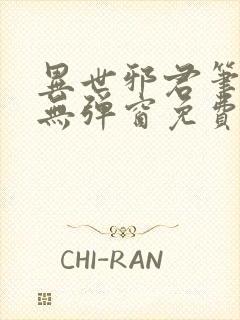 异世邪君笔趣阁无弹窗免费阅读