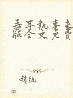 垂耳执事未删减版全文免费阅读封面