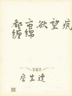 都市欲望疯狂的缠绵封面