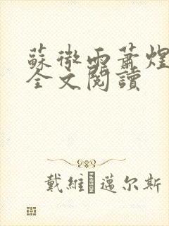 苏微雨萧煜在线全文阅读