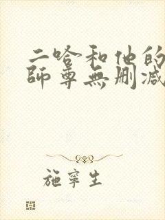 二哈和他的白猫师尊无删减版txt