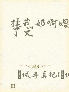 揉我奶啊嗯高潮了文