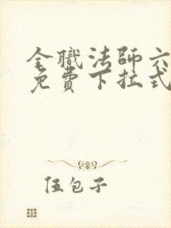 全职法师六漫画免费下拉式六漫画