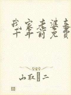 我家老婆来自一千年前免费阅读完整版
