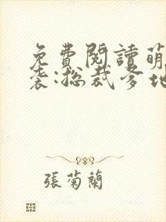 免费阅读萌宝来袭:总裁爹地快投降