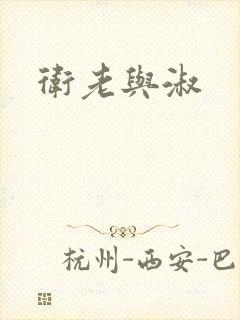 卫老与淑封面