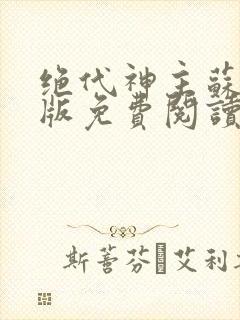 绝代神主苏莫正版免费阅读封面