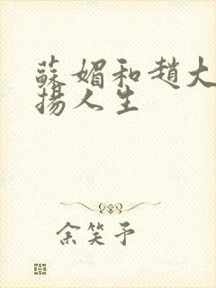 苏媚和赵大宝激扬人生