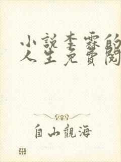 小说李霖的逆袭人生免费阅读封面