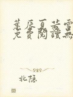 叶辰夏若雪全文免费阅读无弹窗封面