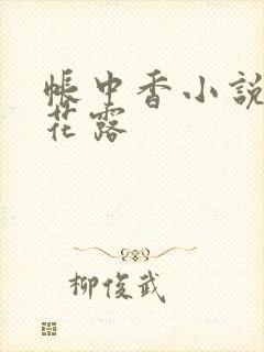 帐中香小说金银花露