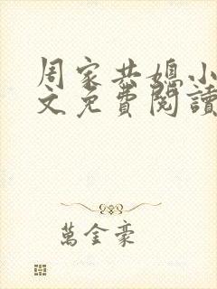 周家共媳小说全文免费阅读无弹窗