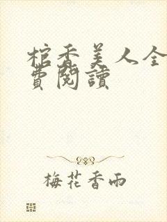 棺香美人全文免费阅读