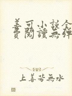 姜可小说全文免费阅读无弹窗笔趣阁