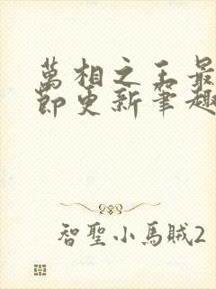 万相之王最新章节更新笔趣阁
