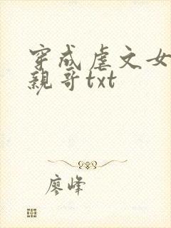穿成虐文女主她亲哥txt