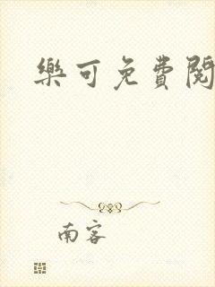 乐可免费阅读