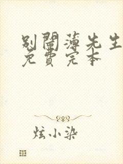 别闹薄先生小说免费完本