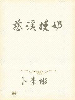 慈溪摸奶