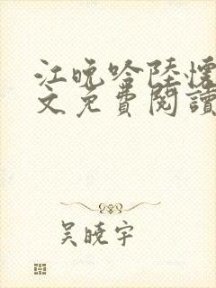 江晚吟陆怀璟全文免费阅读最新章节封面