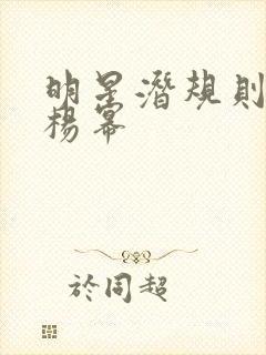 明星潜规则之皇杨幂