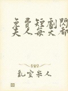 免费短剧闪婚后夫人每天都在线打脸全集免费