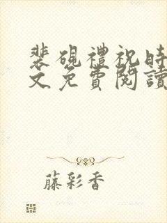 裴砚礼祝时念全文免费阅读笔趣阁
