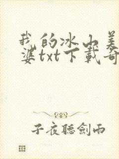 我的冰山美女老婆txt下载奇书网