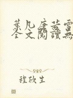 叶凡唐若雪免费全文阅读无弹窗最新