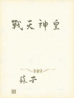 战天神皇