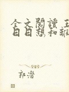 全文阅读 王妃日日想和离