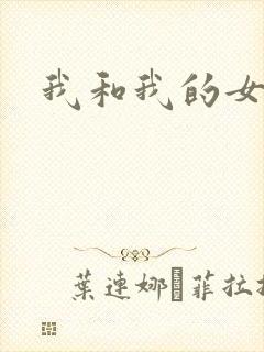 我和我的女处长