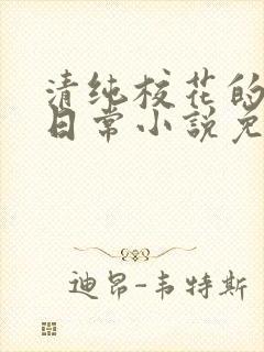 清纯校花的被擒日常小说免费阅读