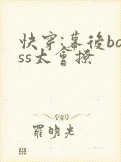 快穿:幕后boss太会撩