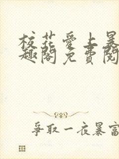 校花爱上暴露笔趣阁免费阅读
