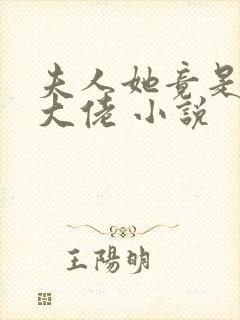 夫人她竟是全能大佬 小说