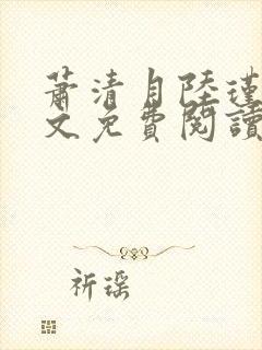 萧清月陆瑾之全文免费阅读无弹窗